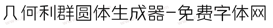 几何利群圆体生成器字体转换
