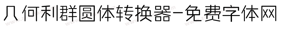 几何利群圆体转换器字体转换