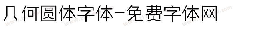 几何圆体字体字体转换