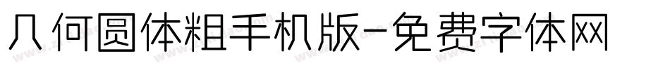 几何圆体粗手机版字体转换
