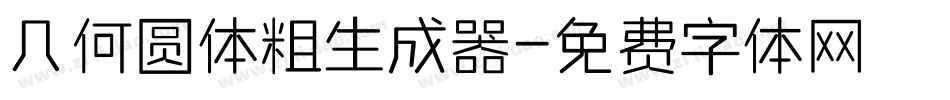 几何圆体粗生成器字体转换