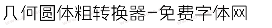 几何圆体粗转换器字体转换