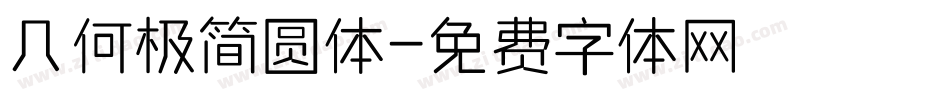 几何极简圆体字体转换