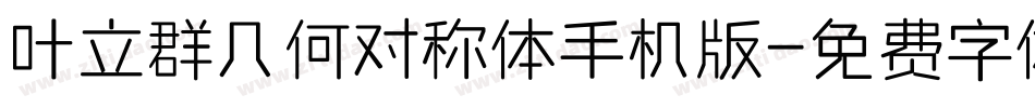 叶立群几何对称体手机版字体转换