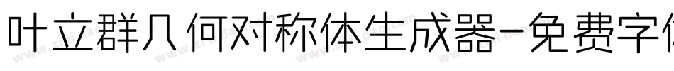 叶立群几何对称体生成器字体转换