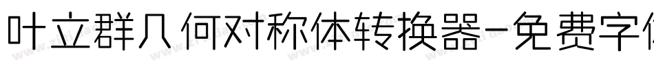 叶立群几何对称体转换器字体转换