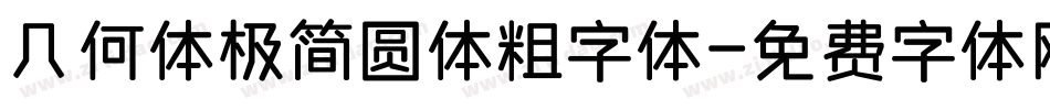 几何体极简圆体粗字体字体转换