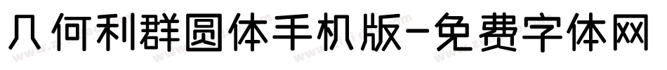 几何利群圆体手机版字体转换