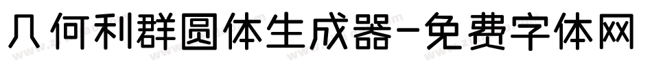 几何利群圆体生成器字体转换