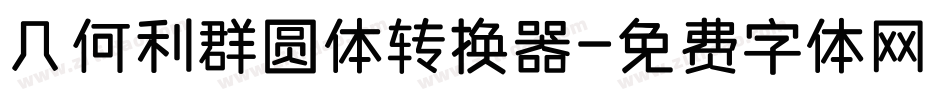 几何利群圆体转换器字体转换