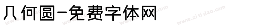 几何圆字体转换