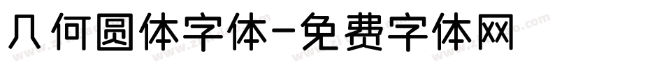 几何圆体字体字体转换