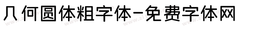 几何圆体粗字体字体转换