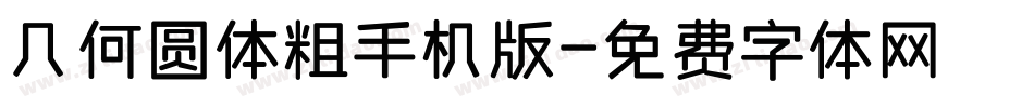 几何圆体粗手机版字体转换