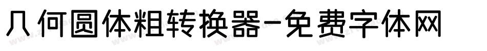 几何圆体粗转换器字体转换