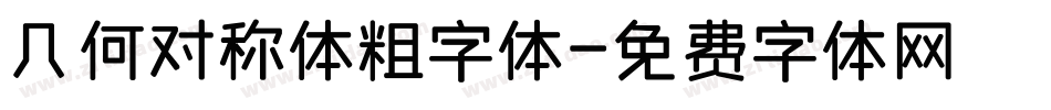 几何对称体粗字体字体转换