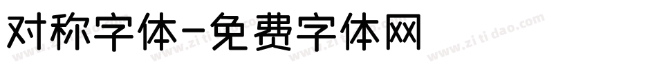 对称字体字体转换