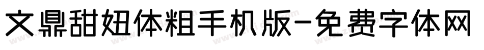 文鼎甜妞体粗手机版字体转换