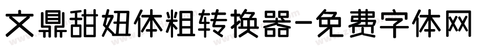 文鼎甜妞体粗转换器字体转换