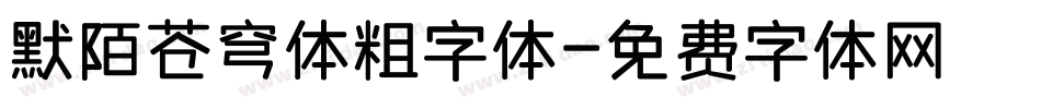 默陌苍穹体粗字体字体转换