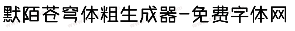 默陌苍穹体粗生成器字体转换