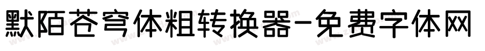 默陌苍穹体粗转换器字体转换