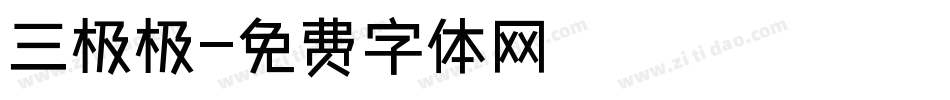 三极极字体转换