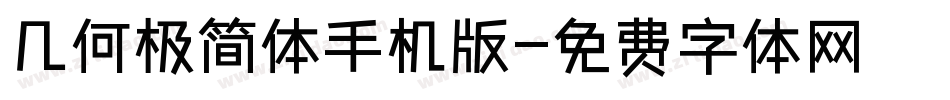几何极简体手机版字体转换