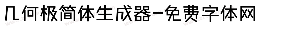几何极简体生成器字体转换