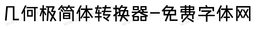 几何极简体转换器字体转换