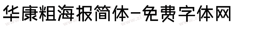华康粗海报简体字体转换