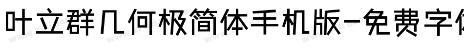叶立群几何极简体手机版字体转换