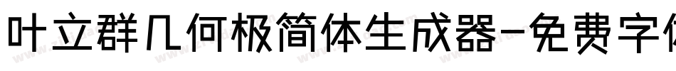 叶立群几何极简体生成器字体转换