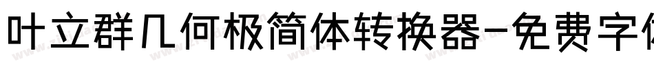 叶立群几何极简体转换器字体转换