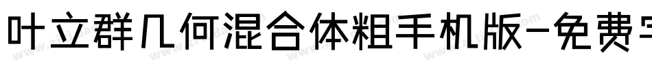 叶立群几何混合体粗手机版字体转换