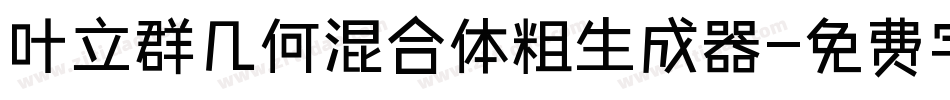 叶立群几何混合体粗生成器字体转换