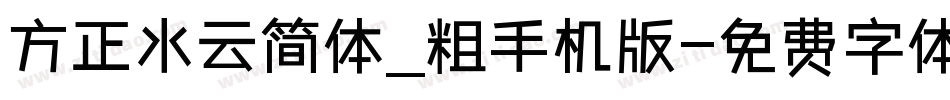 方正水云简体_粗手机版字体转换