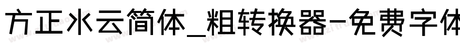 方正水云简体_粗转换器字体转换