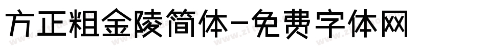 方正粗金陵简体字体转换