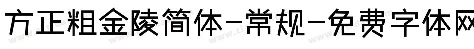 方正粗金陵简体-常规字体转换