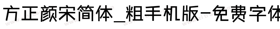 方正颜宋简体_粗手机版字体转换