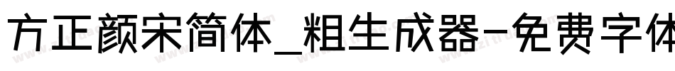 方正颜宋简体_粗生成器字体转换
