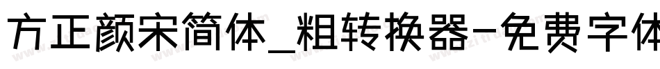 方正颜宋简体_粗转换器字体转换
