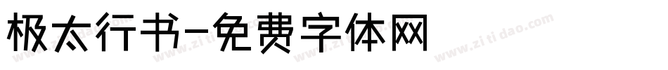 极太行书字体转换