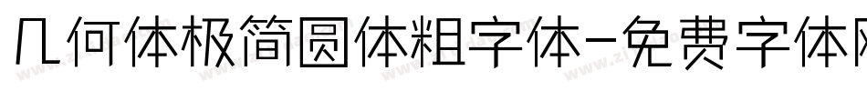 几何体极简圆体粗字体字体转换