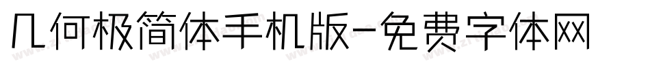 几何极简体手机版字体转换