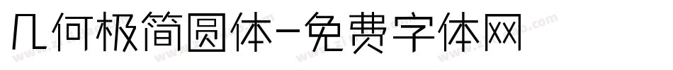 几何极简圆体字体转换