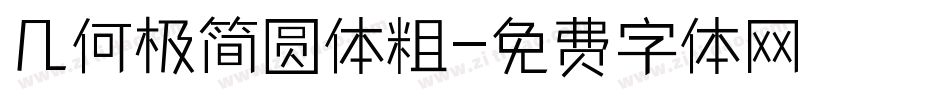 几何极简圆体粗字体转换