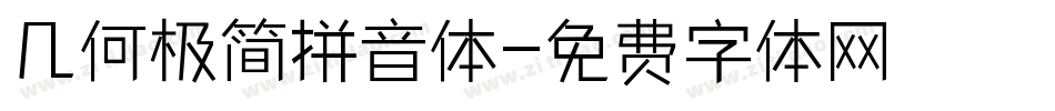 几何极简拼音体字体转换