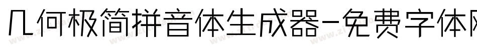 几何极简拼音体生成器字体转换